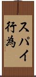 スパイ行為 Scroll