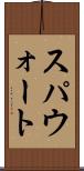 スパウォート Scroll