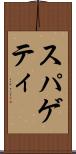 スパゲティ Scroll