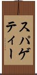 スパゲティー Scroll