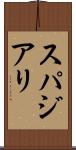 スパジアリ Scroll