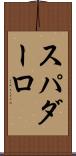 スパダーロ Scroll