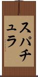 スパチュラ Scroll