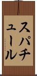 スパチュール Scroll