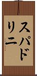 スパドリニ Scroll