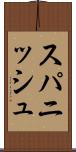 スパニッシュ Scroll