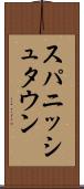 スパニッシュタウン Scroll