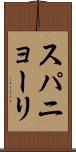 スパニョーリ Scroll