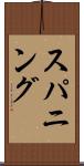スパニング Scroll