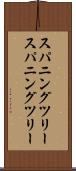 スパニングツリー Scroll