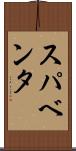 スパベンタ Scroll