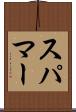 スパマー Scroll