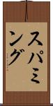 スパミング Scroll