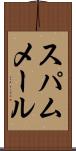 スパム・メール Scroll