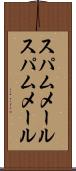 スパムメール Scroll