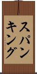 スパンキング Scroll
