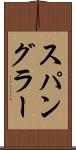 スパングラー Scroll