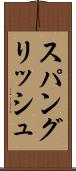 スパングリッシュ Scroll