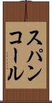 スパンコール Scroll
