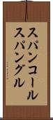 スパンコール Scroll