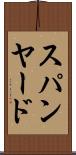 スパンヤード Scroll
