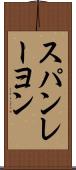 スパンレーヨン Scroll