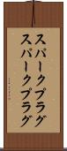 スパークプラグ Scroll