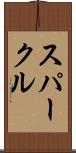 スパークル Scroll