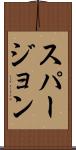 スパージョン Scroll