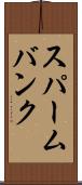 スパームバンク Scroll