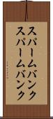スパームバンク Scroll