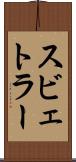スビェトラー Scroll
