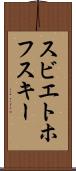 スビエトホフスキー Scroll