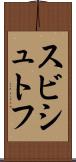 スビシュトフ Scroll