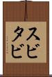 スビタビ Scroll