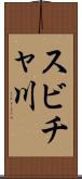 スビチャ川 Scroll