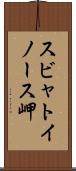 スビャトイノース岬 Scroll