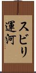スビリ運河 Scroll