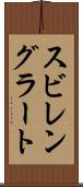 スビレングラート Scroll