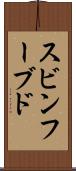 スビンフーブド Scroll