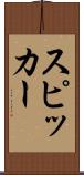 スピッカー Scroll