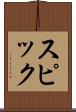 スピック Scroll