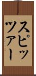 スピッツァー Scroll