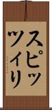 スピッツィリ Scroll