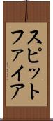 スピットファイア Scroll