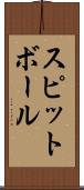 スピットボール Scroll