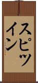 スピツイン Scroll