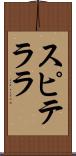 スピテララ Scroll
