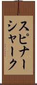 スピナーシャーク Scroll