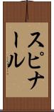 スピナール Scroll